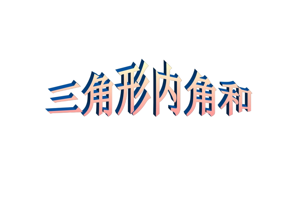 2015春四年级数学下册《探索与发现（一）三角形内角和》课件4_第1页