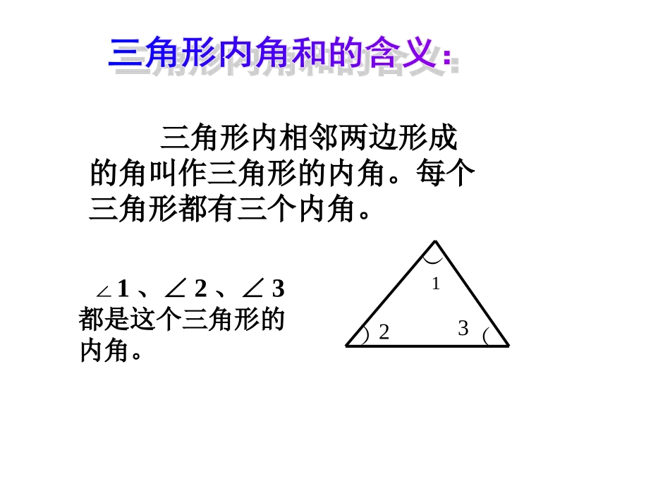 2015春四年级数学下册《探索与发现（一）三角形内角和》课件4_第2页
