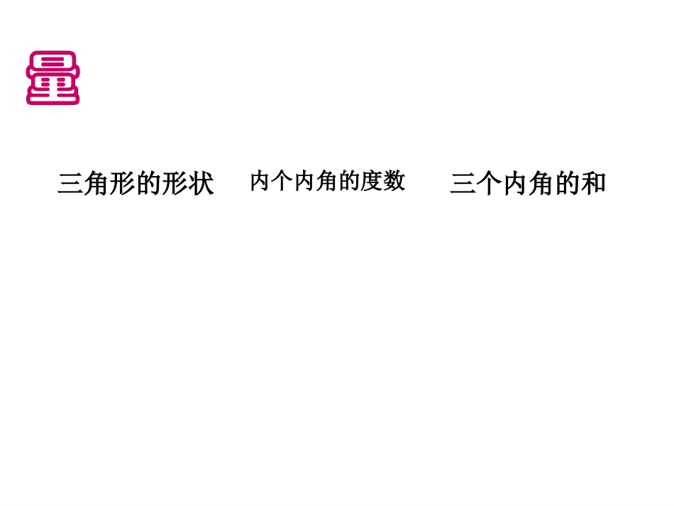 2015春四年级数学下册《探索与发现（一）三角形内角和》课件4_第3页