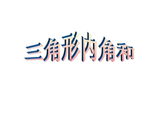 2015春四年级数学下册《探索与发现（一）三角形内角和》课件4