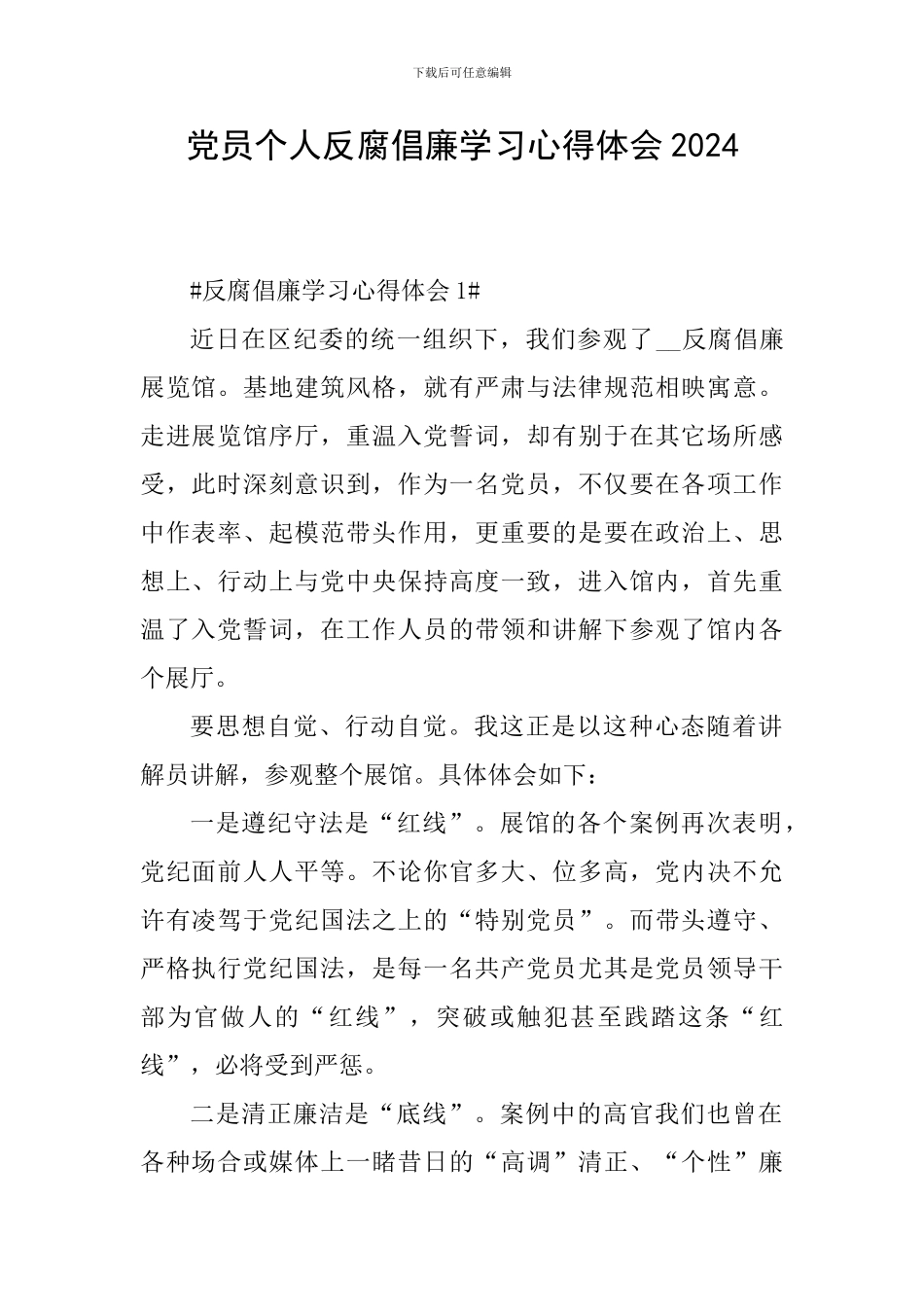 党员个人反腐倡廉学习心得体会2024_第1页