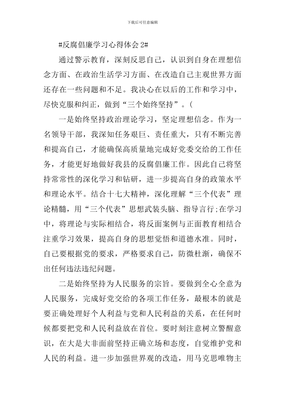 党员个人反腐倡廉学习心得体会2024_第3页