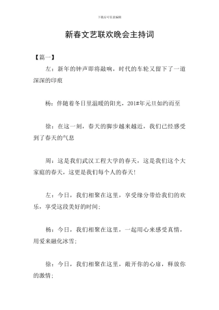 新春文艺联欢晚会主持词