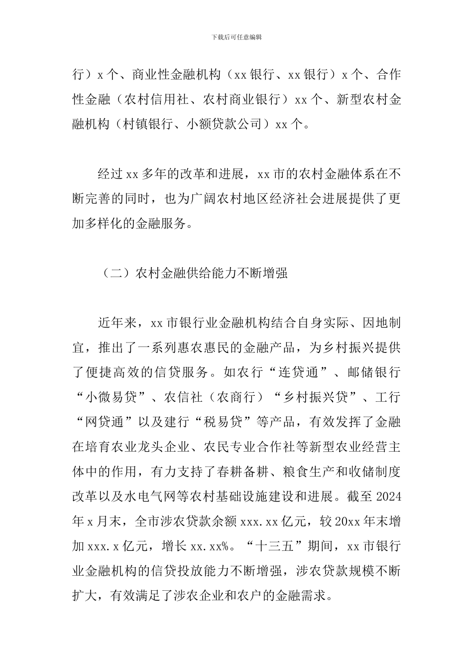 2024年金融支持乡村振兴的调研报告_第2页