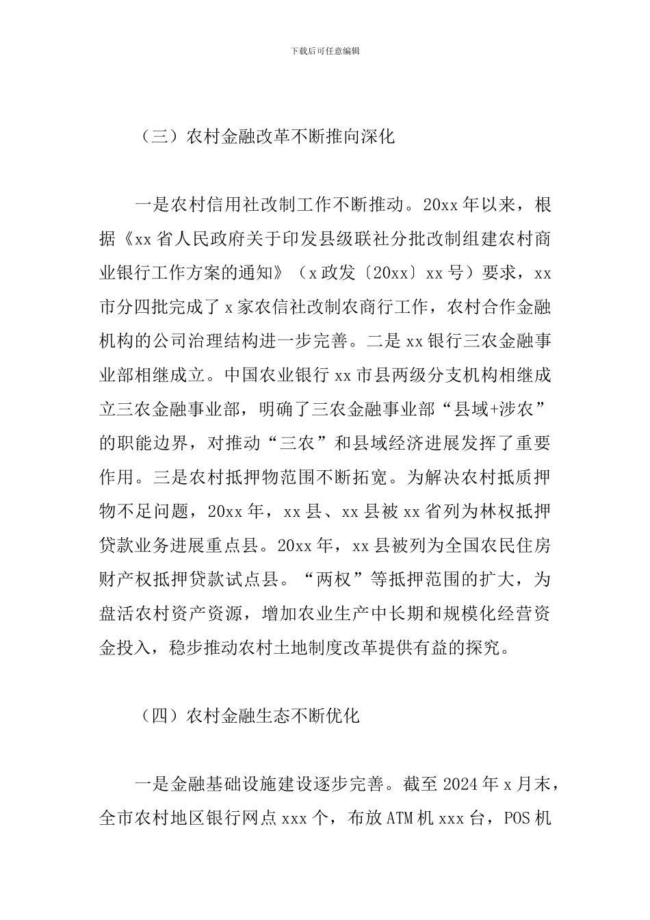 2024年金融支持乡村振兴的调研报告_第3页