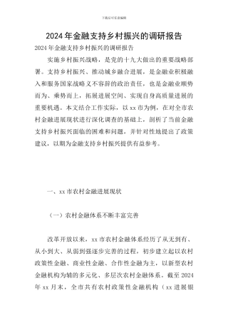 2024年金融支持乡村振兴的调研报告