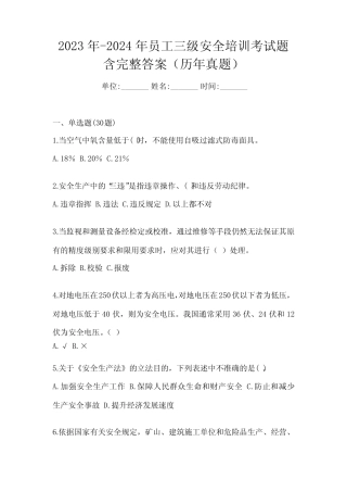 2023年-2024年员工三级安全培训考试题含完整答案(历年真题) 