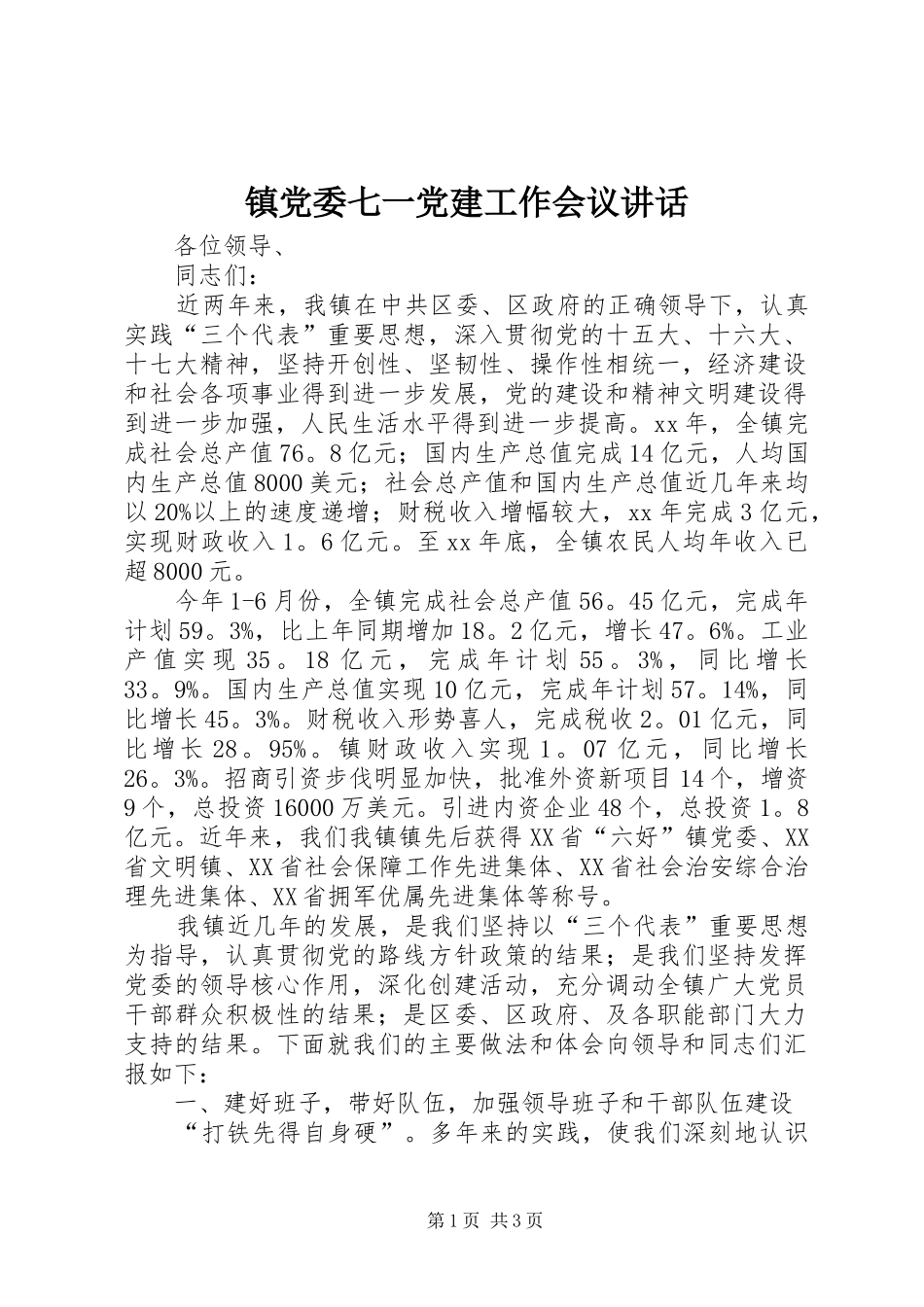 镇党委七一党建工作会议讲话发言_1_第1页