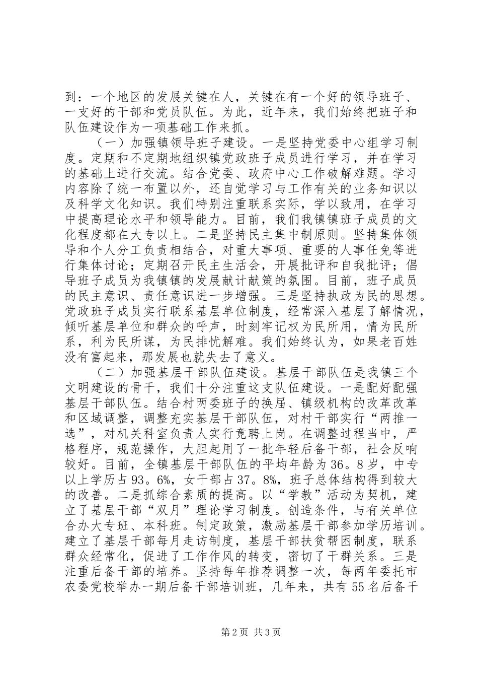 镇党委七一党建工作会议讲话发言_1_第2页