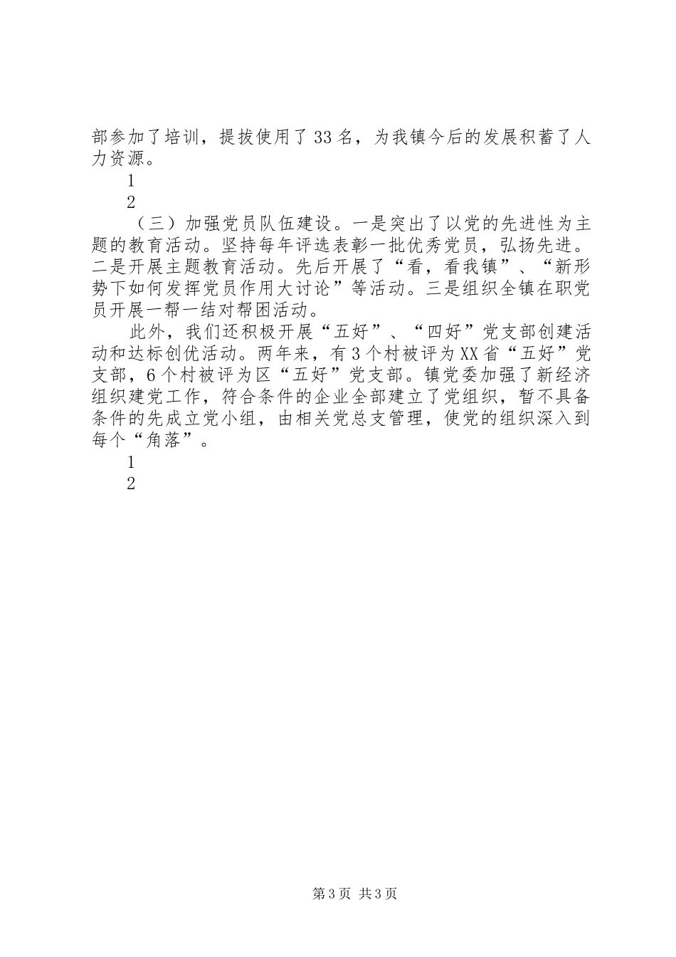 镇党委七一党建工作会议讲话发言_1_第3页