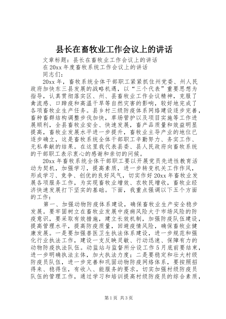县长在畜牧业工作会议上的讲话发言_第1页