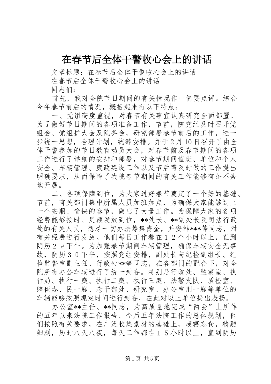 在春节后全体干警收心会上的讲话发言_第1页