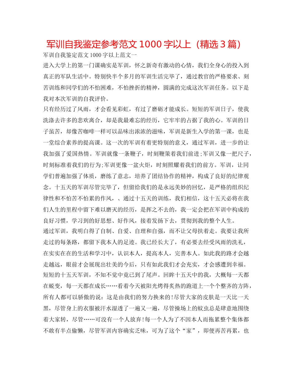 军训自我鉴定参考范文1000字以上（精选3篇） _第1页