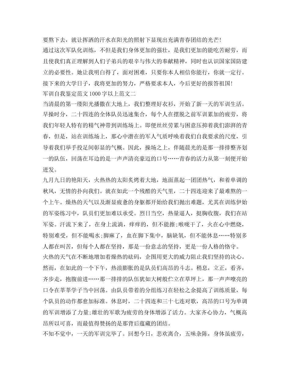 军训自我鉴定参考范文1000字以上（精选3篇） _第2页