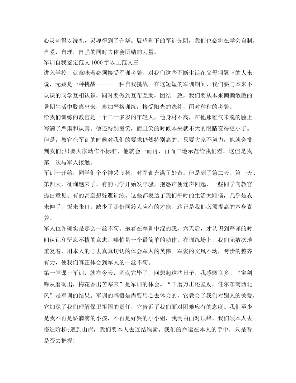 军训自我鉴定参考范文1000字以上（精选3篇） _第3页