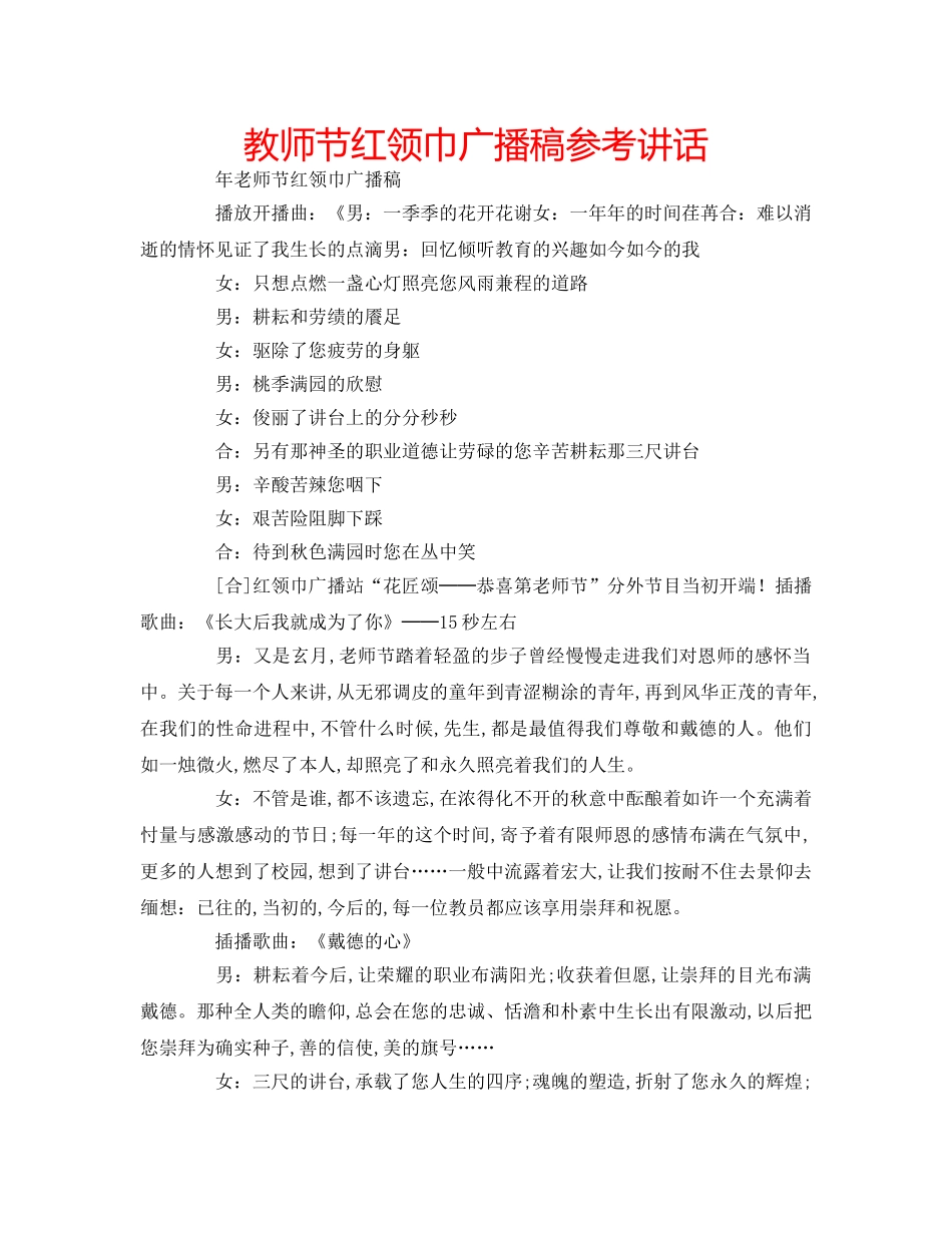 教师节红领巾广播稿 _第1页