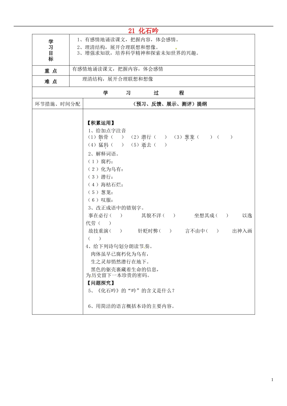 七年级语文上册21化石吟导学案（无答案）（新版）新人教版_第1页