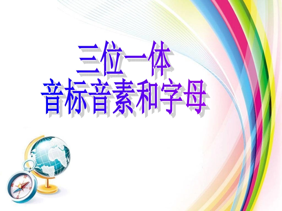 字母音标教学_第1页