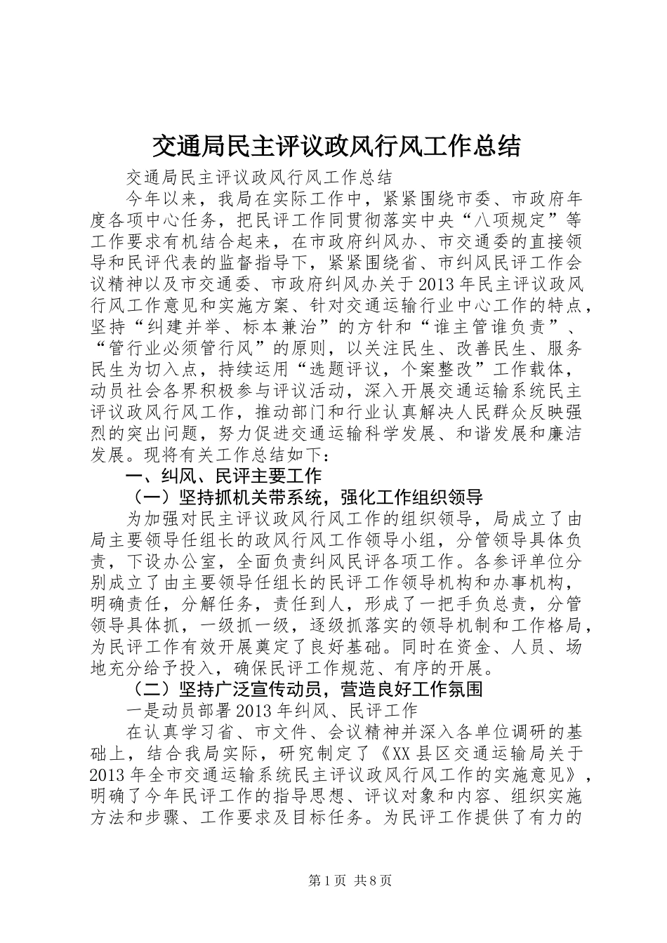 交通局民主评议政风行风工作总结 (3)_第1页