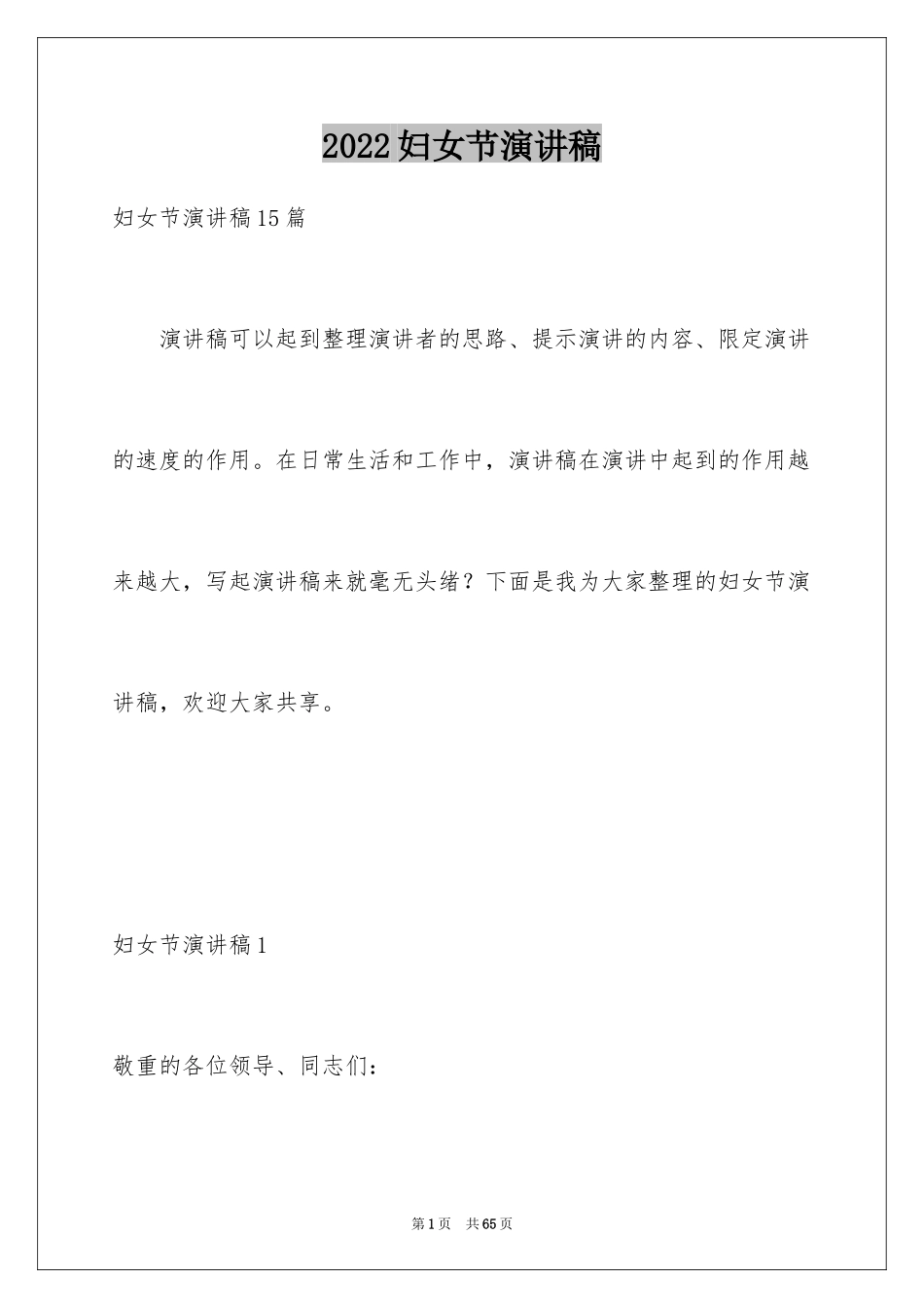 2024妇女节演讲稿_5_第1页