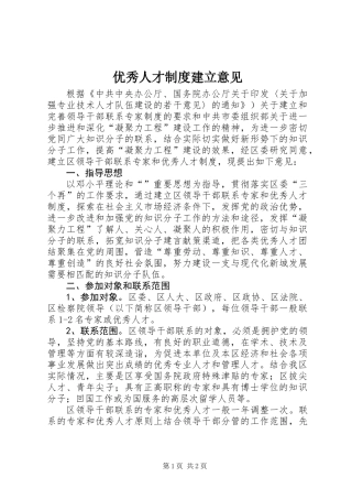 优秀人才制度建立意见