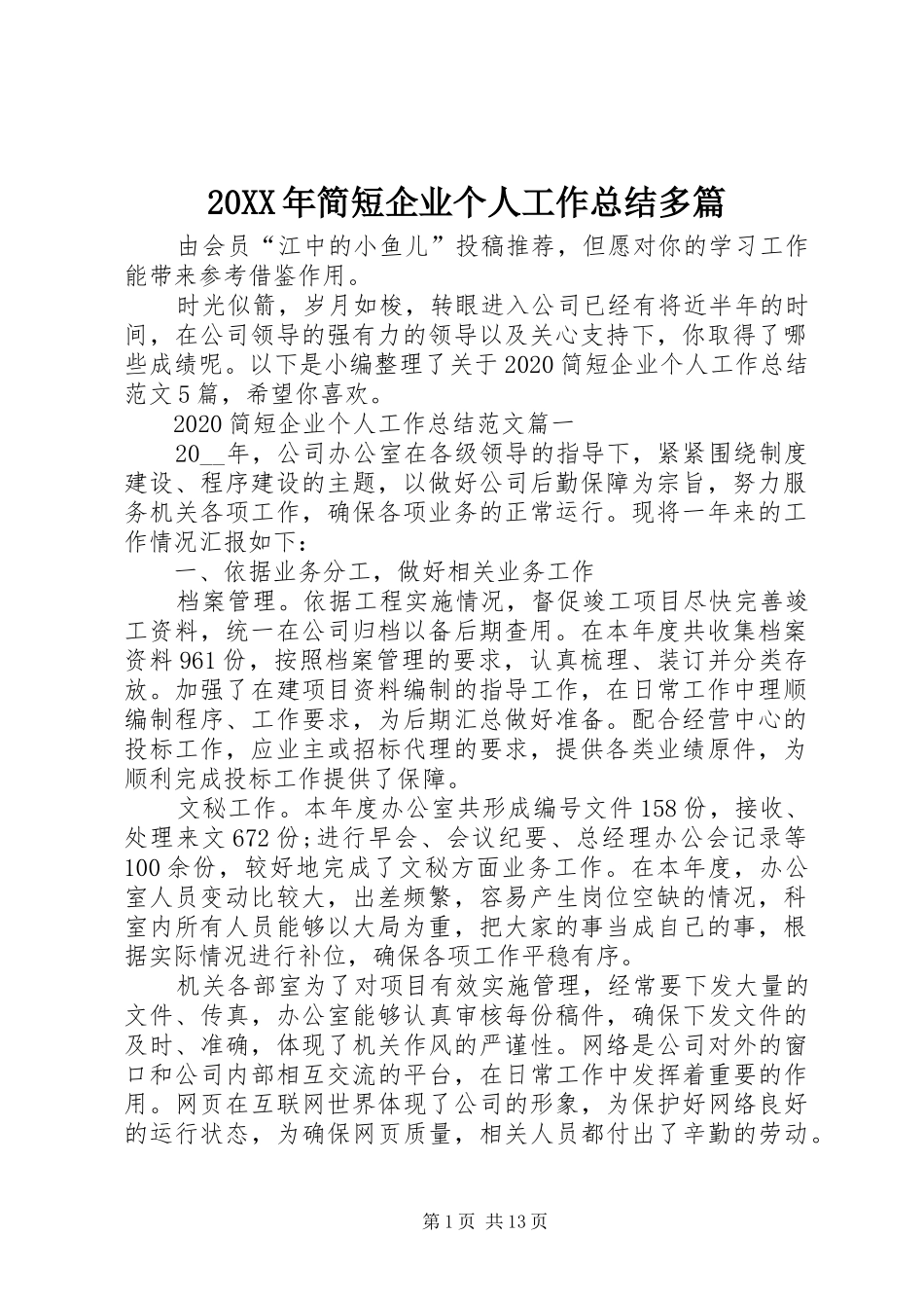 20XX年简短企业个人工作总结多篇_第1页