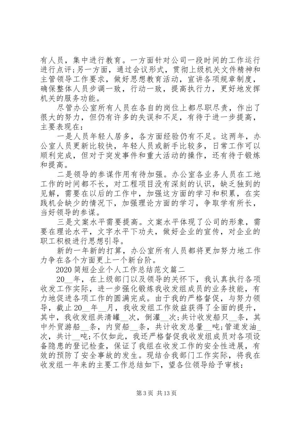 20XX年简短企业个人工作总结多篇_第3页