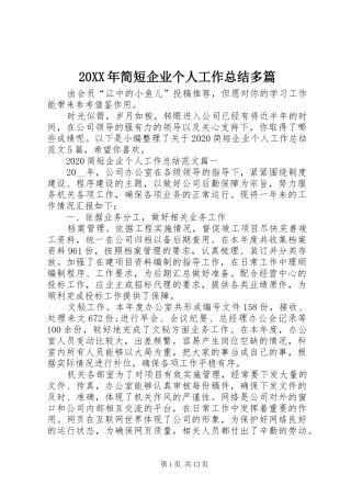 20XX年简短企业个人工作总结多篇