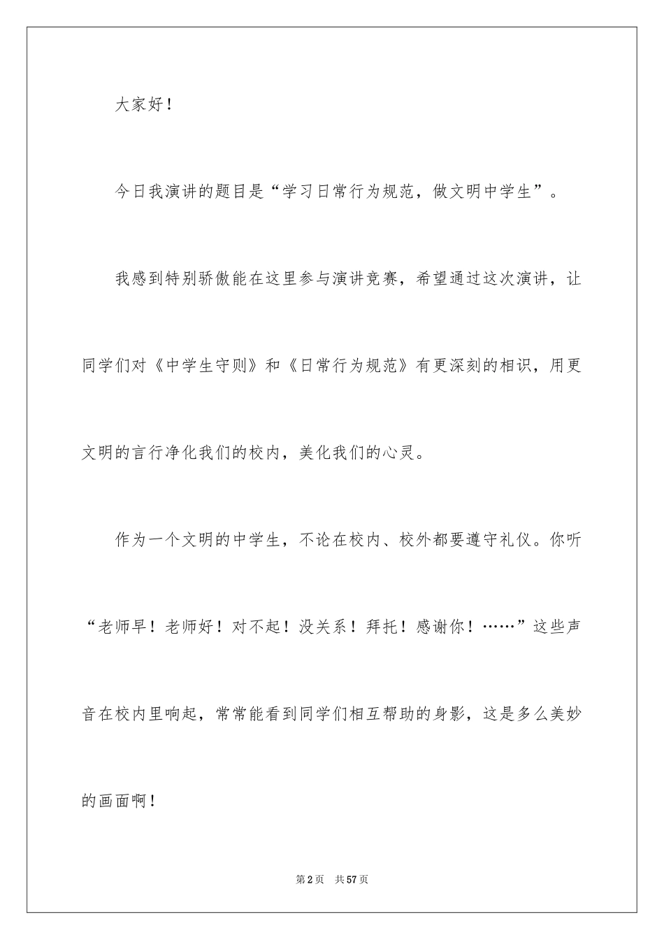 2024中学生行为规范演讲稿_12_第2页