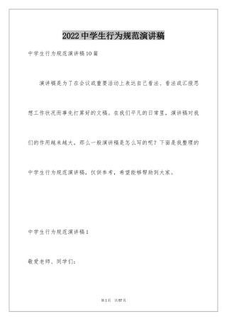 2024中学生行为规范演讲稿_12