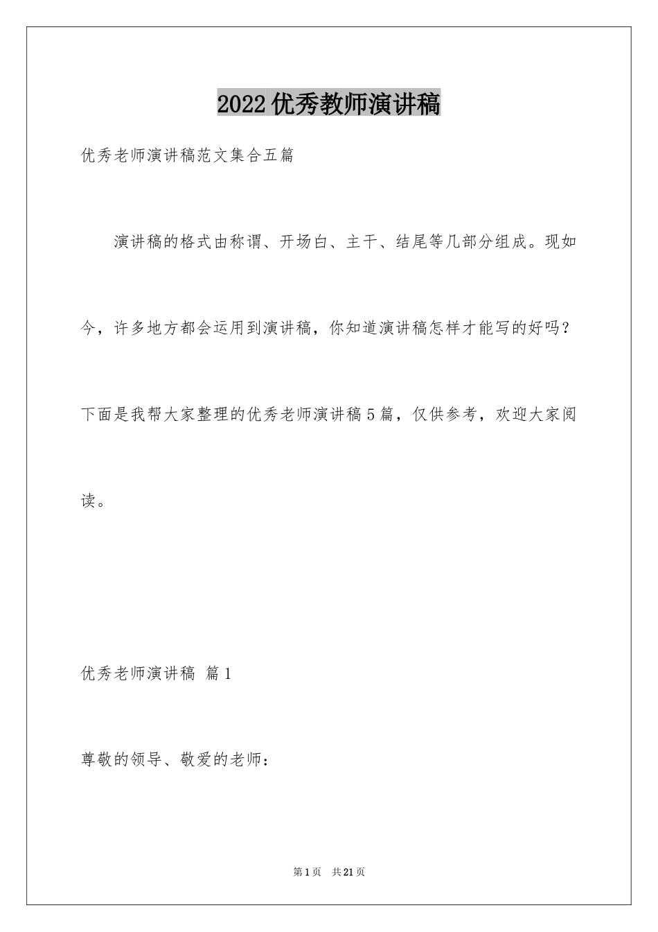 2024优秀教师演讲稿_17_第1页