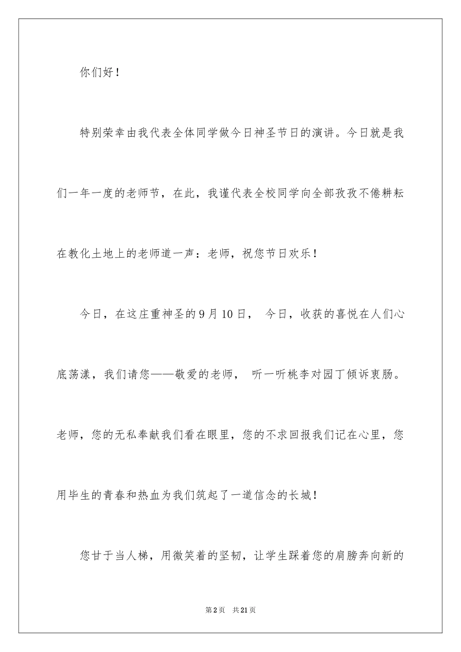 2024优秀教师演讲稿_17_第2页