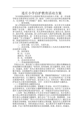 连庄小学自护教育活动方案