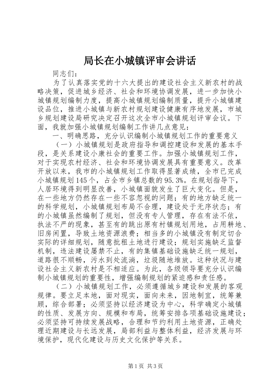 局长在小城镇评审会讲话发言_第1页
