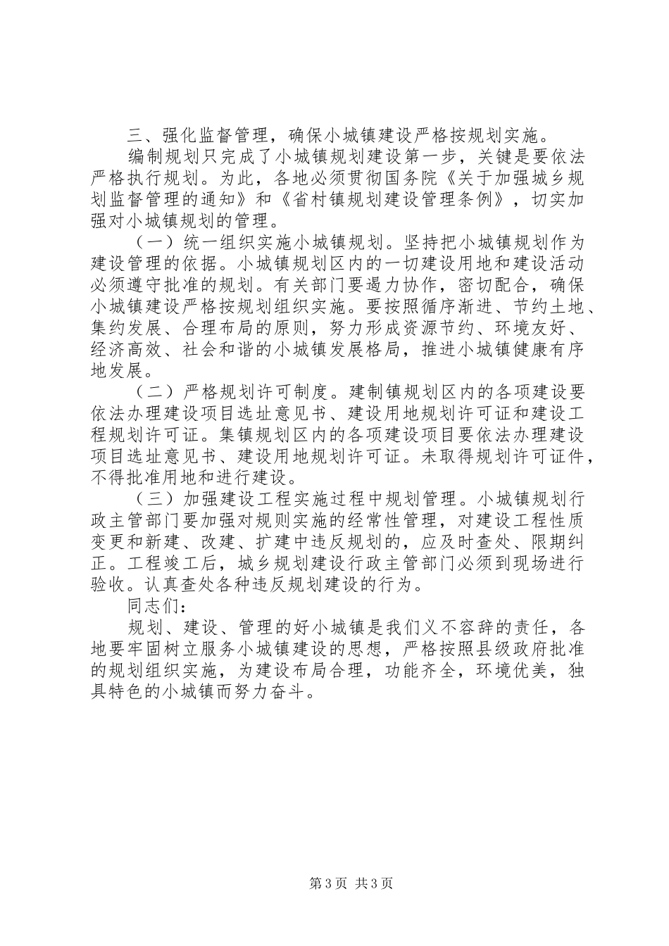 局长在小城镇评审会讲话发言_第3页