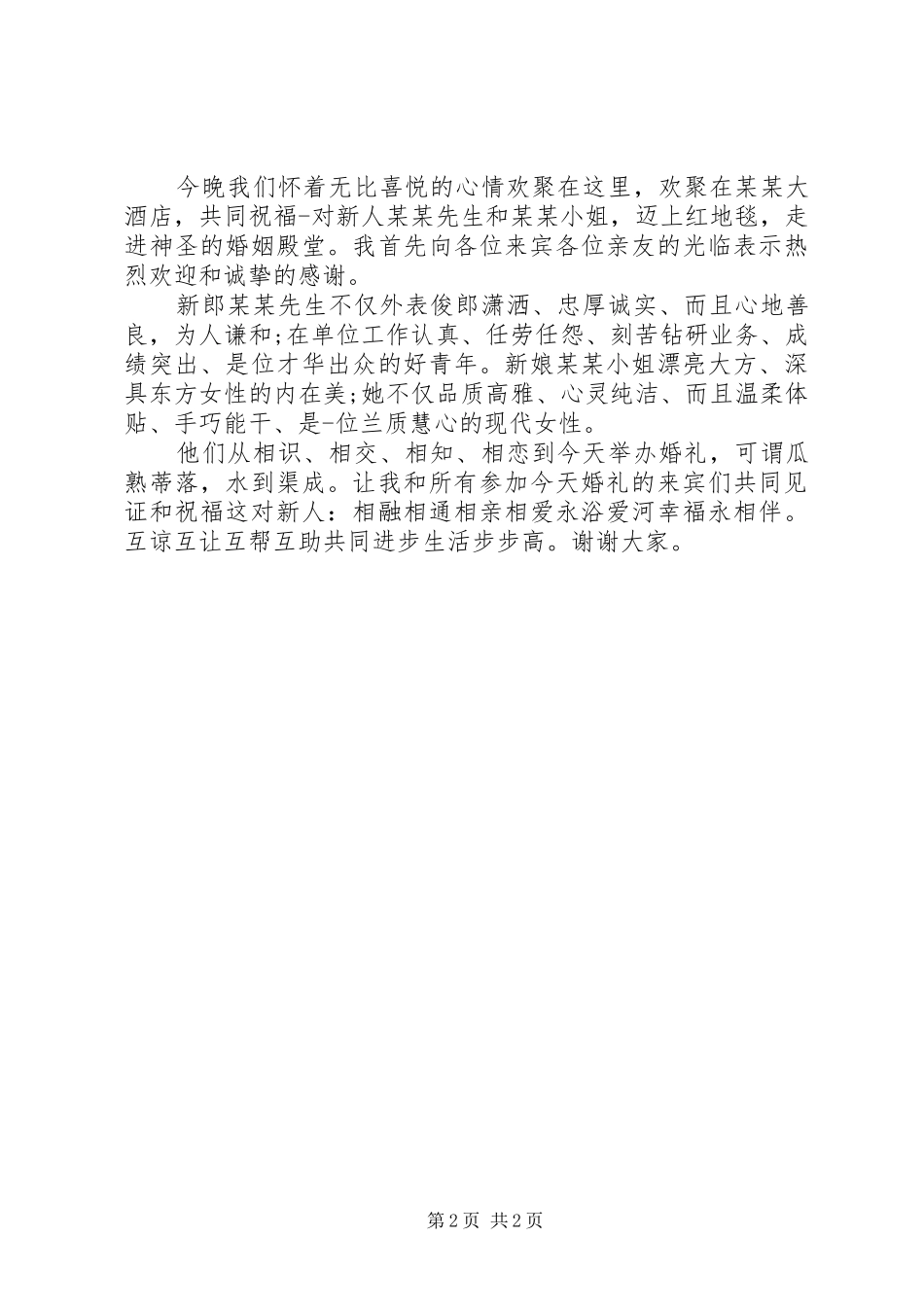 结婚仪式介绍人讲话发言_第2页