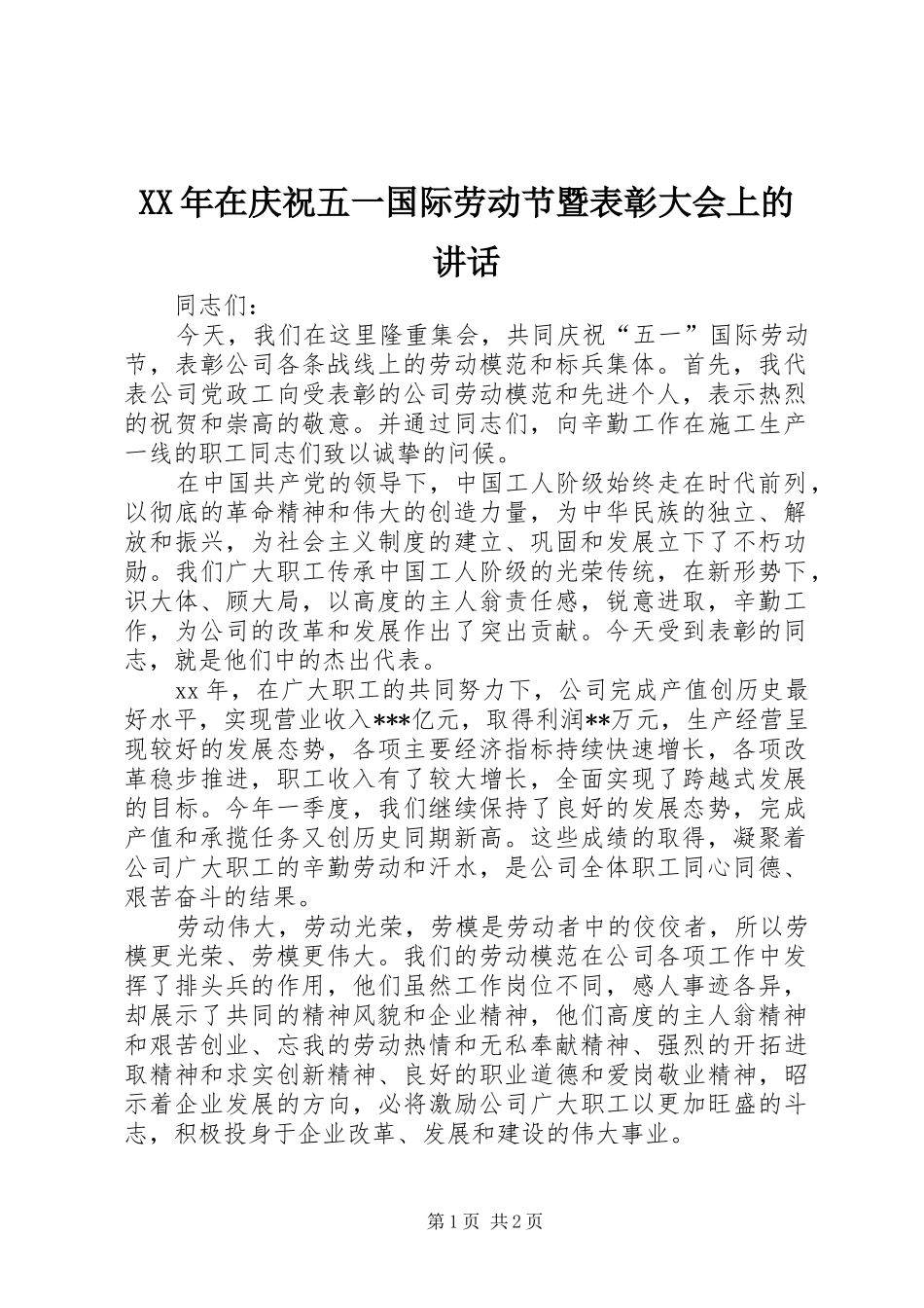 XX年在庆祝五一国际劳动节暨表彰大会上的讲话发言_第1页