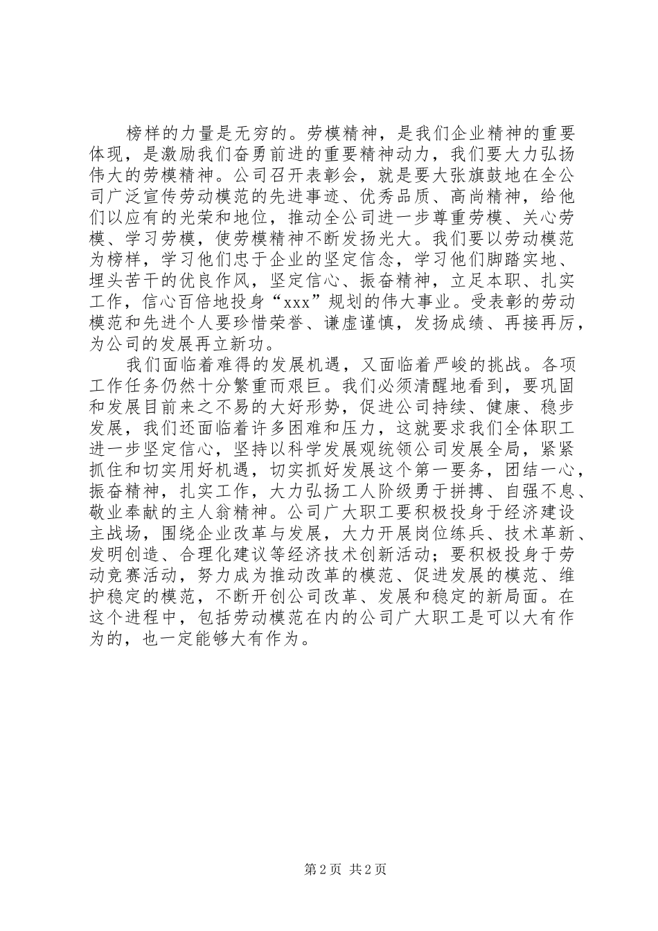 XX年在庆祝五一国际劳动节暨表彰大会上的讲话发言_第2页