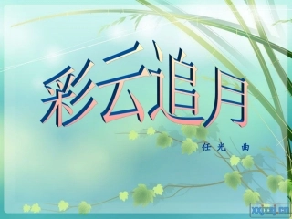 《彩云追月》音乐课课件
