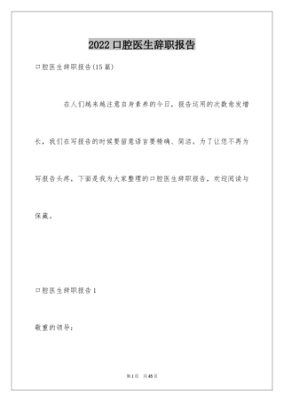 2024口腔医生辞职报告_4