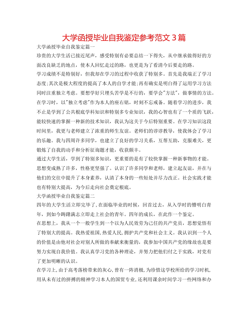 大学函授毕业自我鉴定参考范文3篇 _第1页