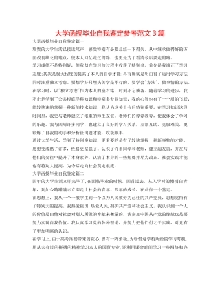 大学函授毕业自我鉴定参考范文3篇 