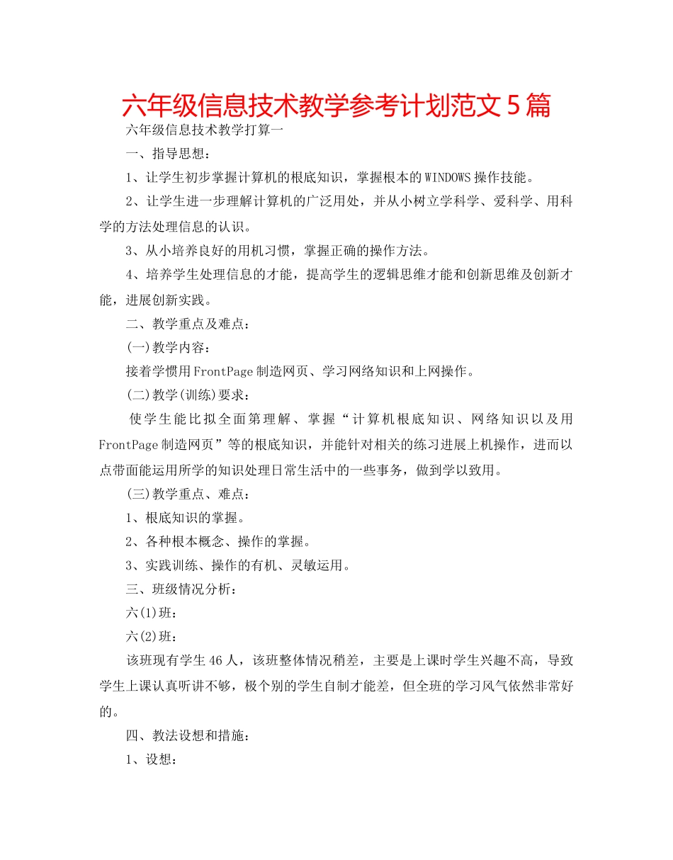 六年级信息技术教学参考计划范文5篇 _第1页