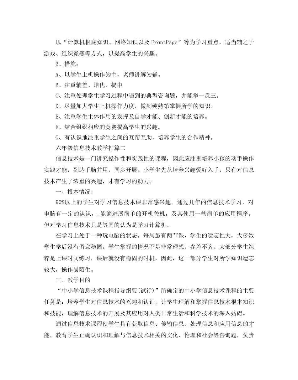 六年级信息技术教学参考计划范文5篇 _第2页