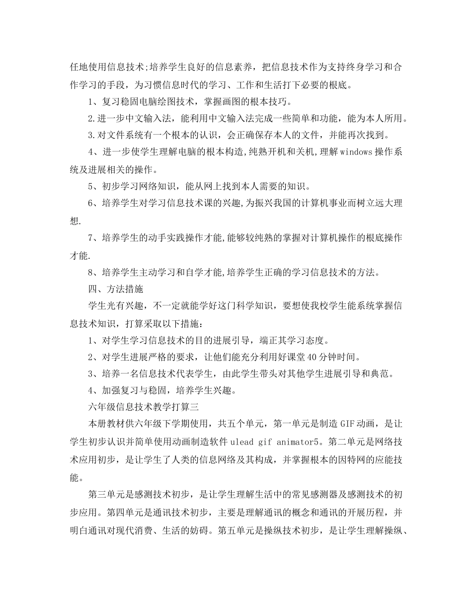 六年级信息技术教学参考计划范文5篇 _第3页