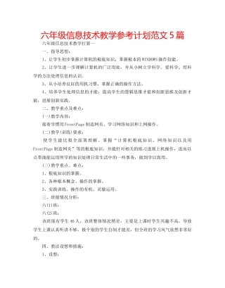 六年级信息技术教学参考计划范文5篇 