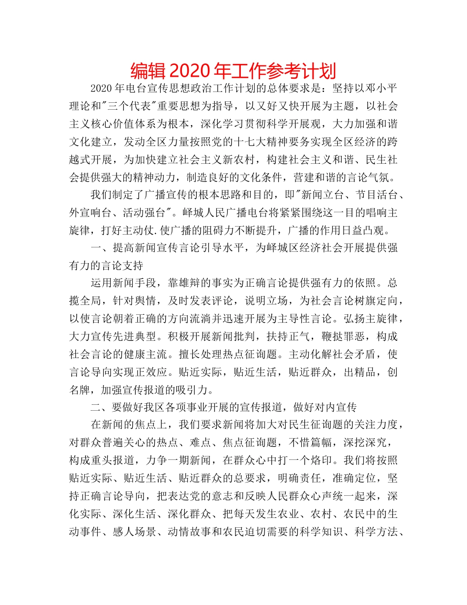 编辑2020年工作参考计划 _第1页