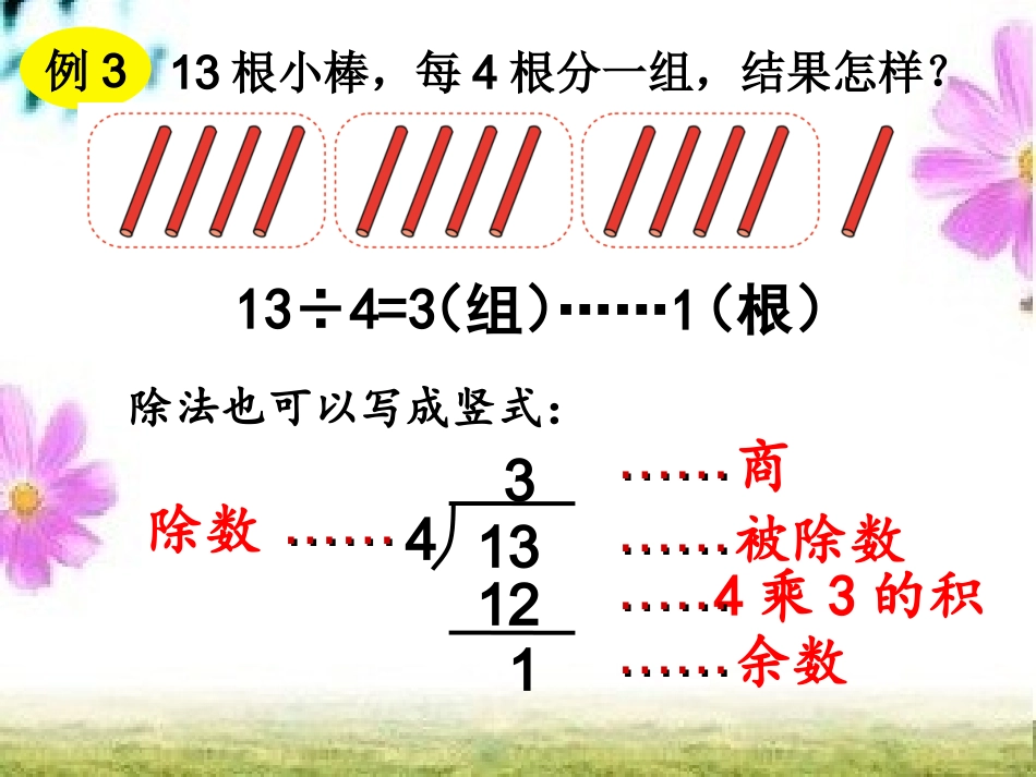 二下第6单元第2节计算有余数的除法_第2页