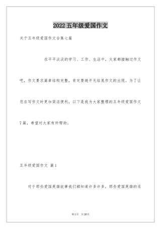 2024五年级爱国作文_1
