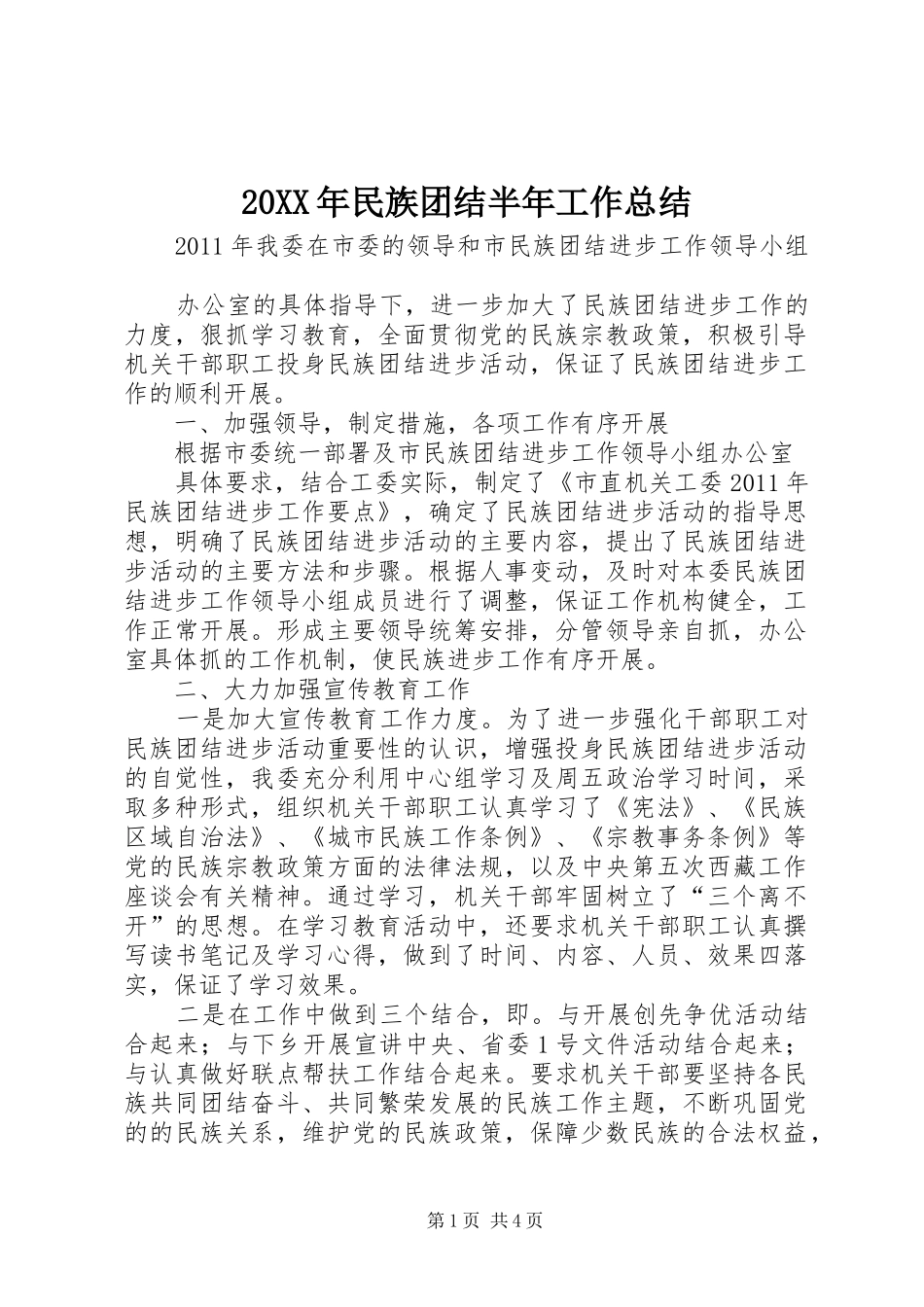 20XX年民族团结半年工作总结 _第1页